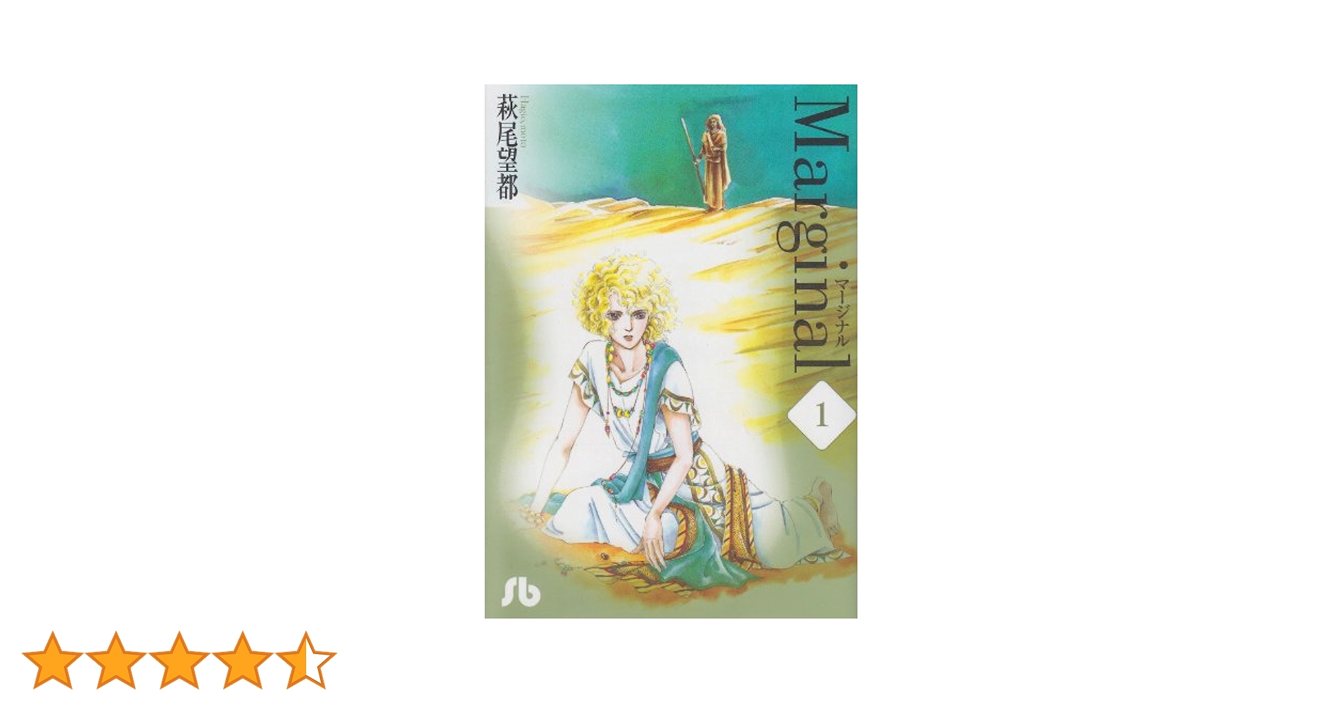 ☆希少☆「マージナル」オリジナルイメージアルバム/萩尾望都 萩尾望都 マージナル：萩尾望都作品目録